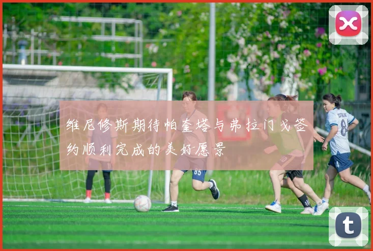 维尼修斯期待帕奎塔与弗拉门戈签约顺利完成的美好愿景