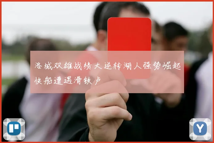 洛城双雄战绩大逆转湖人强势崛起快船遭遇滑铁卢