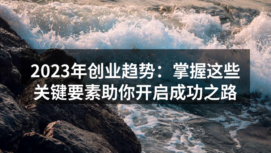 2023年创业热潮的趋势图