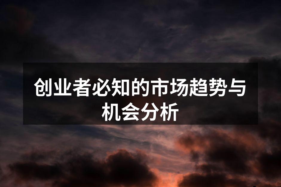创业者必知的市场趋势与机会分析
